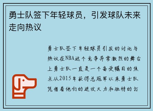 勇士队签下年轻球员，引发球队未来走向热议