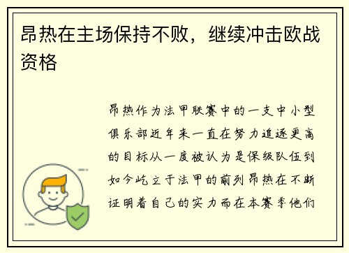 昂热在主场保持不败，继续冲击欧战资格