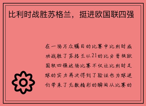 比利时战胜苏格兰，挺进欧国联四强