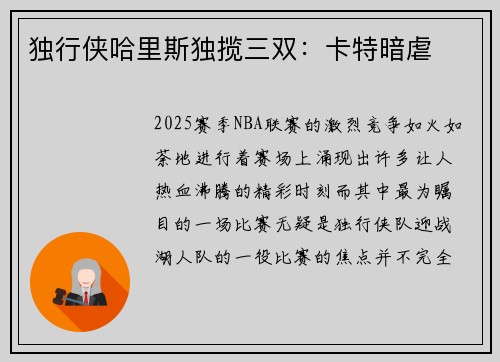 独行侠哈里斯独揽三双：卡特暗虐