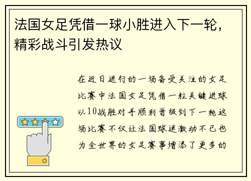 法国女足凭借一球小胜进入下一轮，精彩战斗引发热议