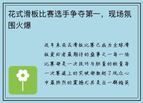 花式滑板比赛选手争夺第一，现场氛围火爆