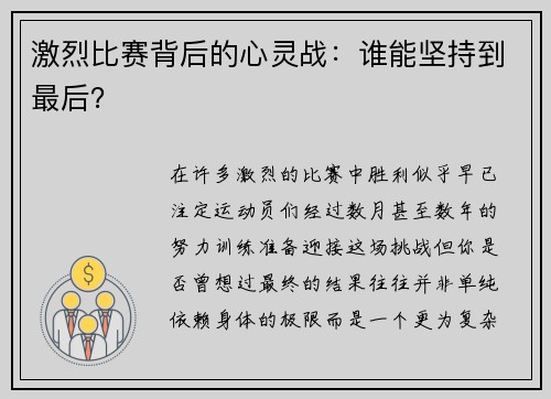 激烈比赛背后的心灵战：谁能坚持到最后？