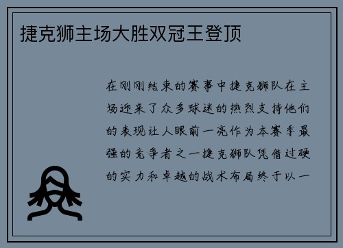 捷克狮主场大胜双冠王登顶