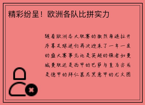 精彩纷呈！欧洲各队比拼实力