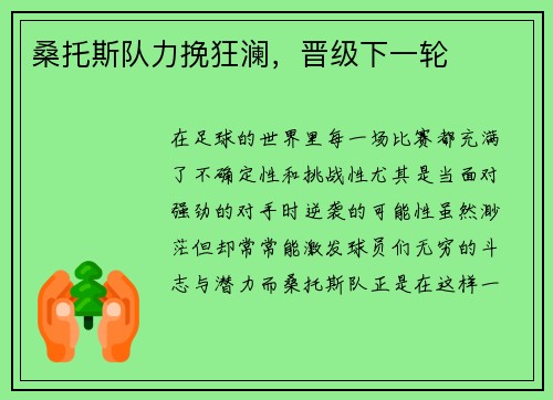 桑托斯队力挽狂澜，晋级下一轮