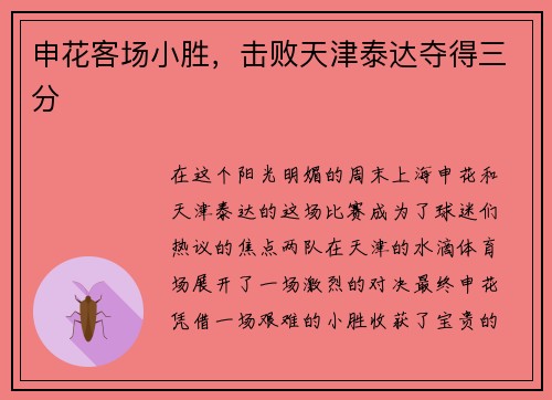 申花客场小胜，击败天津泰达夺得三分