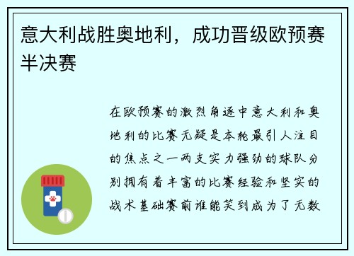 意大利战胜奥地利，成功晋级欧预赛半决赛