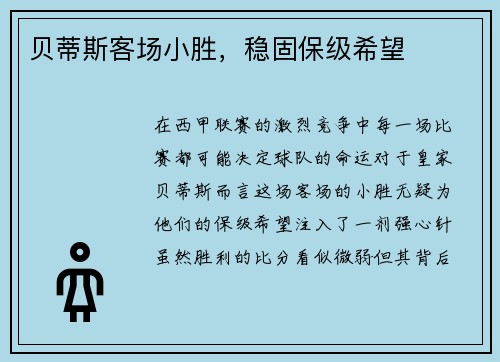 贝蒂斯客场小胜，稳固保级希望