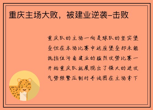 重庆主场大败，被建业逆袭-击败