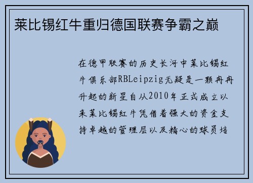 莱比锡红牛重归德国联赛争霸之巅