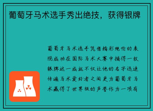 葡萄牙马术选手秀出绝技，获得银牌