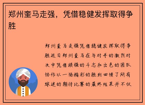 郑州奎马走强，凭借稳健发挥取得争胜