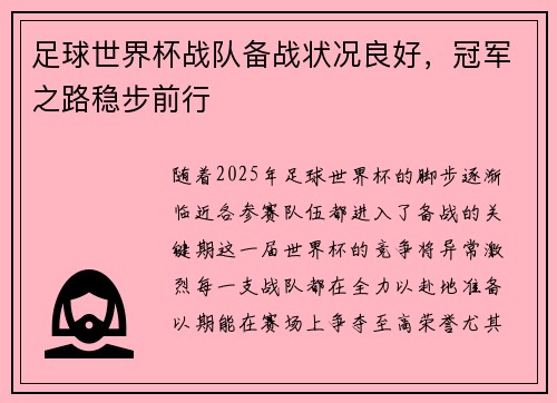 足球世界杯战队备战状况良好，冠军之路稳步前行