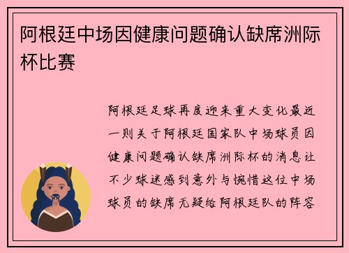 阿根廷中场因健康问题确认缺席洲际杯比赛
