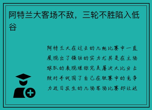 阿特兰大客场不敌，三轮不胜陷入低谷