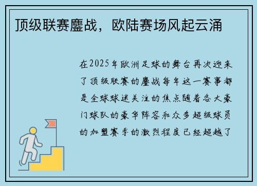 顶级联赛鏖战，欧陆赛场风起云涌