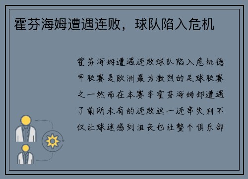 霍芬海姆遭遇连败，球队陷入危机