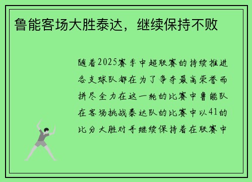 鲁能客场大胜泰达，继续保持不败