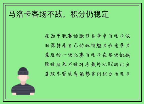马洛卡客场不敌，积分仍稳定