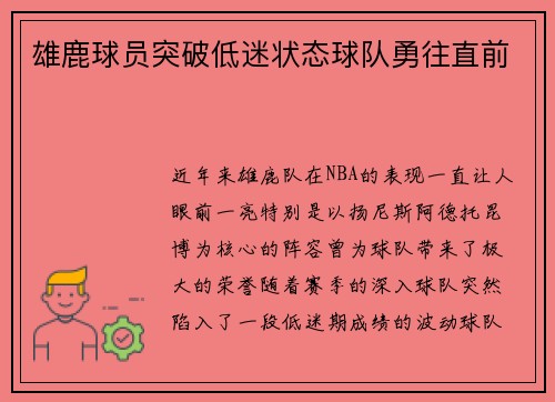 雄鹿球员突破低迷状态球队勇往直前