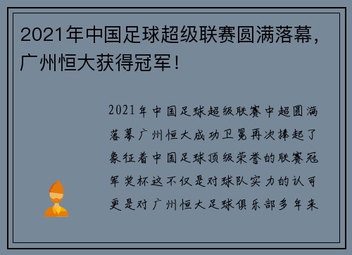 2021年中国足球超级联赛圆满落幕，广州恒大获得冠军！