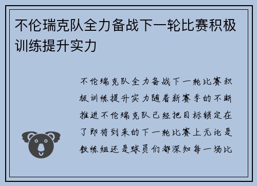 不伦瑞克队全力备战下一轮比赛积极训练提升实力