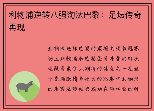 利物浦逆转八强淘汰巴黎：足坛传奇再现