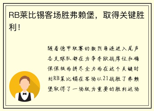 RB莱比锡客场胜弗赖堡，取得关键胜利！
