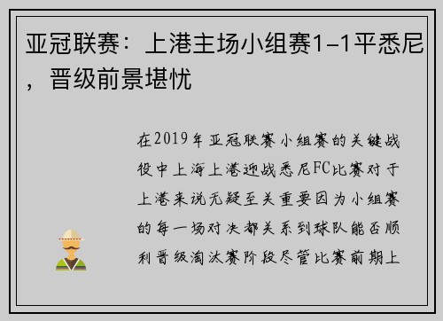 亚冠联赛：上港主场小组赛1-1平悉尼，晋级前景堪忧