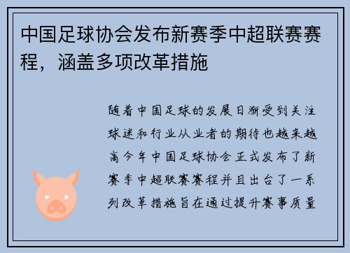 中国足球协会发布新赛季中超联赛赛程，涵盖多项改革措施