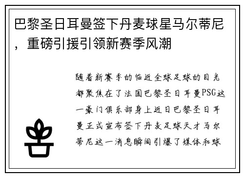 巴黎圣日耳曼签下丹麦球星马尔蒂尼，重磅引援引领新赛季风潮