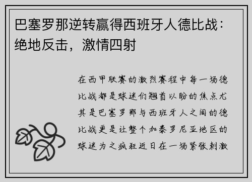 巴塞罗那逆转赢得西班牙人德比战：绝地反击，激情四射