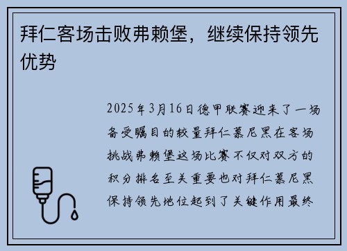拜仁客场击败弗赖堡，继续保持领先优势