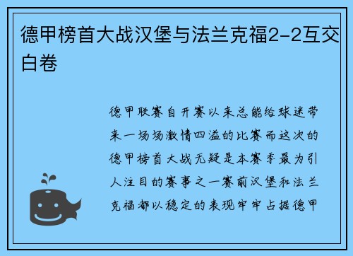 德甲榜首大战汉堡与法兰克福2-2互交白卷