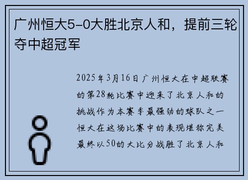 广州恒大5-0大胜北京人和，提前三轮夺中超冠军
