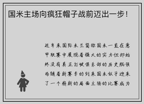 国米主场向疯狂帽子战前迈出一步！
