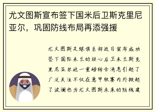 尤文图斯宣布签下国米后卫斯克里尼亚尔，巩固防线布局再添强援