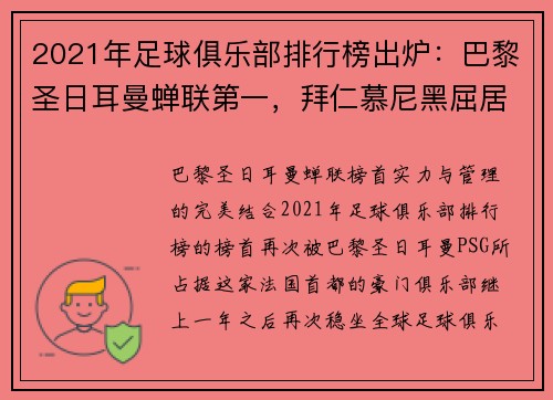 2021年足球俱乐部排行榜出炉：巴黎圣日耳曼蝉联第一，拜仁慕尼黑屈居第二