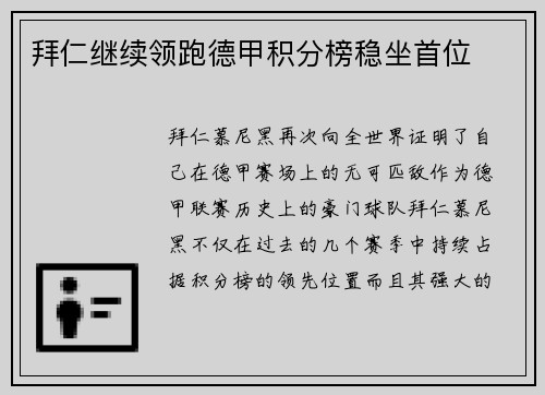 拜仁继续领跑德甲积分榜稳坐首位
