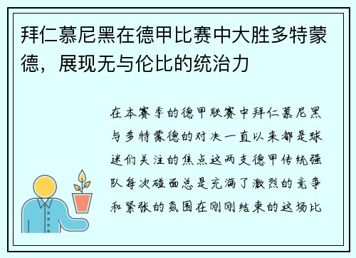 拜仁慕尼黑在德甲比赛中大胜多特蒙德，展现无与伦比的统治力