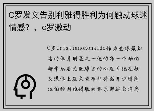 C罗发文告别利雅得胜利为何触动球迷情感？，c罗激动