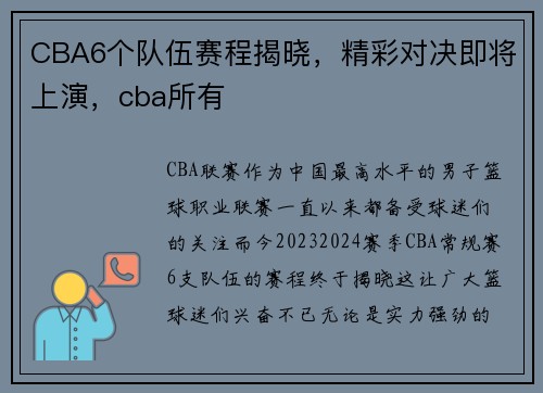 CBA6个队伍赛程揭晓，精彩对决即将上演，cba所有