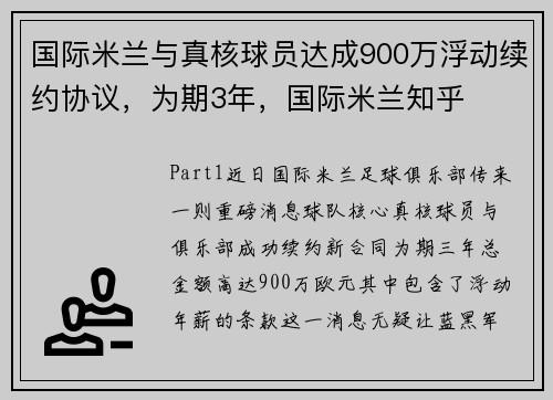 国际米兰与真核球员达成900万浮动续约协议，为期3年，国际米兰知乎