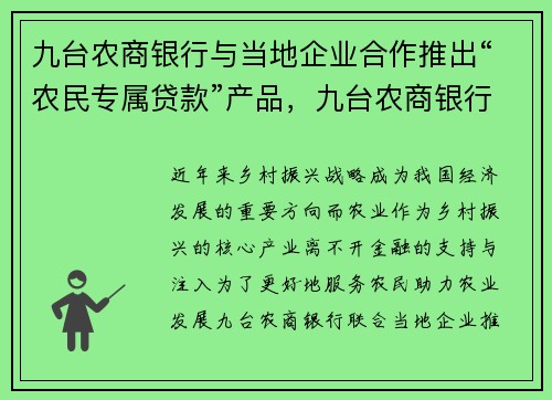 九台农商银行与当地企业合作推出“农民专属贷款”产品，九台农商银行贷款业务有哪些