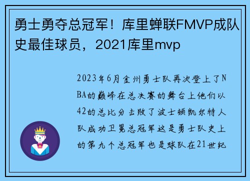 勇士勇夺总冠军！库里蝉联FMVP成队史最佳球员，2021库里mvp