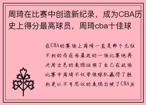 周琦在比赛中创造新纪录，成为CBA历史上得分最高球员，周琦cba十佳球