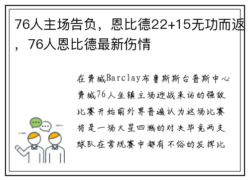 76人主场告负，恩比德22+15无功而返，76人恩比德最新伤情