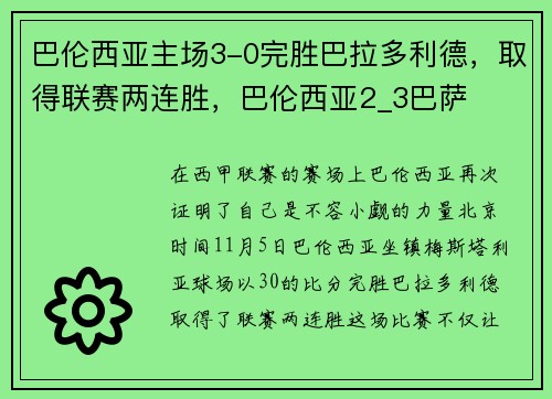 巴伦西亚主场3-0完胜巴拉多利德，取得联赛两连胜，巴伦西亚2_3巴萨