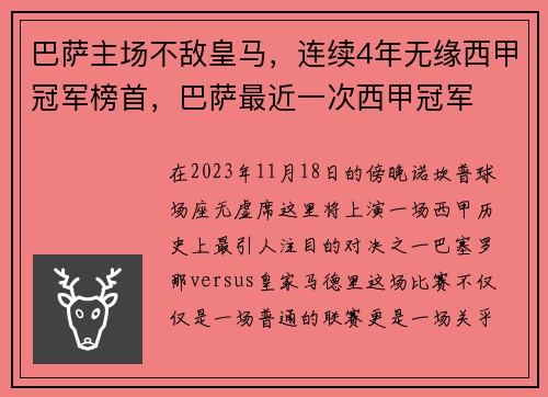 巴萨主场不敌皇马，连续4年无缘西甲冠军榜首，巴萨最近一次西甲冠军